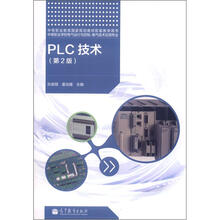 PLC技术(第2版)(附光盘)