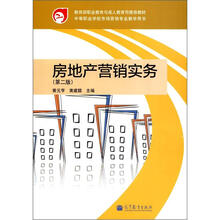 教育部职业教育与成人教育司推荐教材·中等职业学校市场营销专业教学用书:房地产营销实务(第2版)