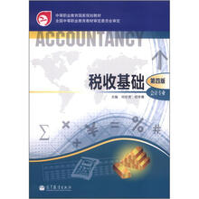 中等职业教育国家规划教材：税收基础（第4版）（会计专业）