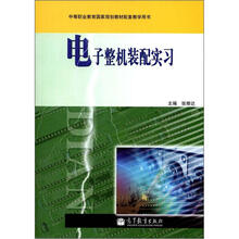 中等职业教育国家规划教材配套教学用书:电子整机装配实习(附学习卡1张)