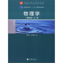面向21世纪课程教材·普通高等教育“十一五”国家级规划教材:物理学(第4版)(上卷)