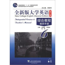 普通高等教育“十一五”国家级规划教材:全新版大学英语综合教程6(第2版)(教师手册)