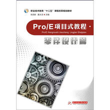 Pro/E项目式教程（零件设计篇）