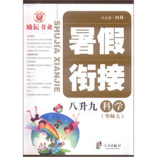 暑假衔接：科学（8升9）（华师大）