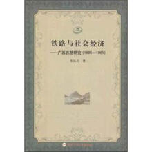 铁路与社会经济:广西铁路研究(1885-1965)