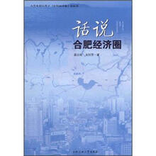 话说合肥经济圈