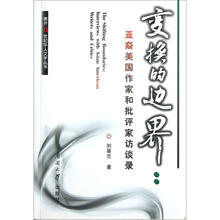 变换的边界：亚裔美国作家和批评家访谈录