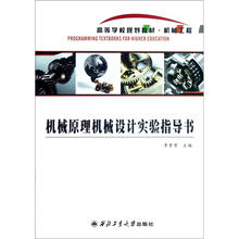 机械工程高等学校规划教材：机械原理机械设计实验指导书