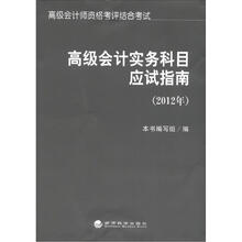 高级会计师资格考评结合考试：高级会计实务科目应试指南（2012年）