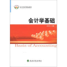 会计学系列教材:会计学基础