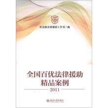 全国百优法律援助精品案例（2011）