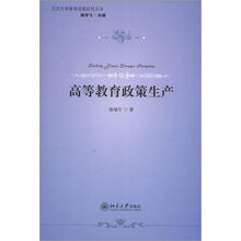 北京大学教育政策研究丛书:高等教育政策生产
