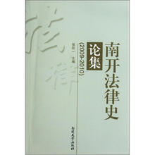 南开法律史论集2009-2010