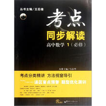 高中数学（1必修）/考点同步解读