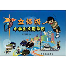 立体版小学生交通常识
