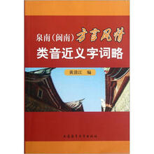 方言风情类音近义字词略