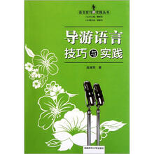导游语言技巧与实践