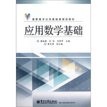 高职高专公共基础课规划教材:应用数学基础