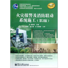 全国高职高专院校规划教材·精品与示范系列：火灾报警及消防联动系统施工（第2版）