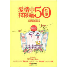 爱情中千万不要做的50件事