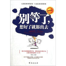 别等了想好了就豁出去（最新版）