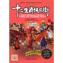 生肖传奇之十二生肖快乐街10：月饼大作战
