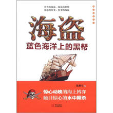 海盗（蓝色海洋上的黑帮）