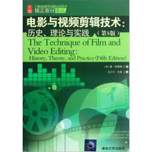 电影与视频剪辑技术：历史、理论与实践(第5版)（广播电视编导与播音主持艺术精品教材译丛）