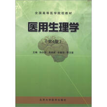 全国高等医学院校教材:医用生理学(第4版)