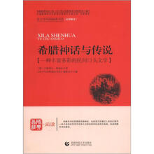 青少年经典阅读书系·文学名著系列：希腊神话与传说