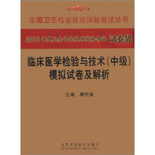 2013全国卫生专业技术资格考试丛书：临床医学检验与技术（中级）模拟试卷及解析
