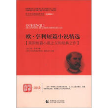 青少年经典阅读书系·文学名著系列：欧·亨利短篇小说精选