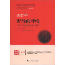 青少年经典阅读书系·文学名著系列：野性呼唤