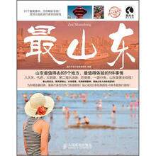 最系列：最山东