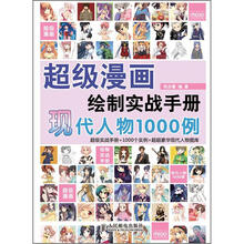 超级漫画绘制实战手册：现代人物1000例