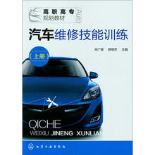 汽车维修技能训练（上册）