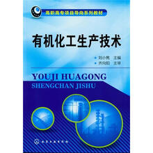 有机化工生产技术