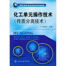 化工单元操作技术（传质分离技术）