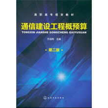 通信建设工程概预算（2版）