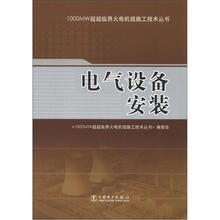 1000MW超超临界火电机组施工技术丛书：电气设备安装