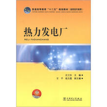 普通高等教育“十二五”规划教材·高职高专教育：热力发电厂