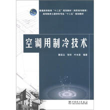 普通高等教育“十二五”规划教材·高职高专教育:空调用制冷技术