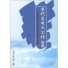 高职高专“十二五”精品规划教材:当代应用文写作(修订版)