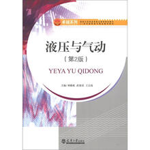 国家示范性高等职业院校特色教材·21世纪高职高专精品规划教材:液压与气动(第2版)