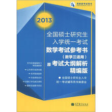 2013全国硕士研究生入学统一考试数学考试参考书(数学3适用)(原考试大纲解析精编版)