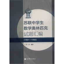 苏联中学生数学奥林匹克试题汇编（1961—1992）
