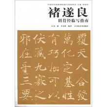 中国历代经典碑帖临写指南系列：褚遂良阴符经临写指南