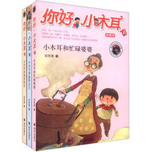你好，小木耳系列（全3册）