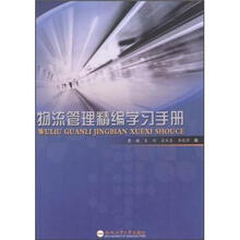 物流管理精编学习手册