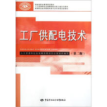高等职业技术院校电类专业任务驱动型教材：工厂供配电技术（第2版）